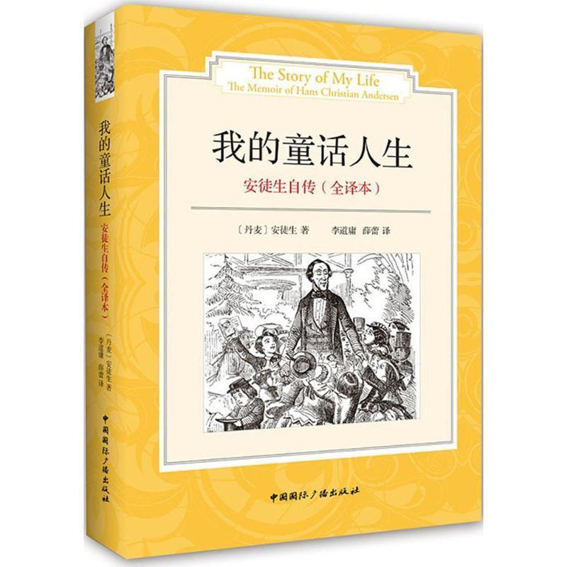 【正版书籍】 安徒生自传:我的童话人生 [丹麦]安徒生　著,李道庸,薛蕾　译 中国国际广播出版社