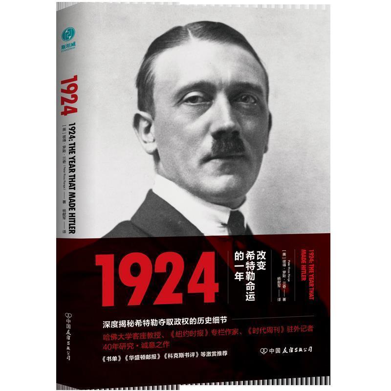 【正版书籍】 1924：改变希特勒命运的一年 (美)彼得·罗斯·兰奇(PeterRossRange)著,杨献军译,斯坦威出品 中国友谊出版公司