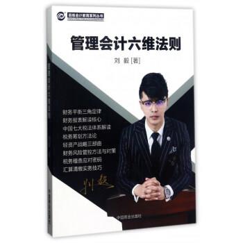 【正版书籍】 管理会计六维法则刘毅中国商业出版社人气书籍 刘毅 著 中国商业出版社