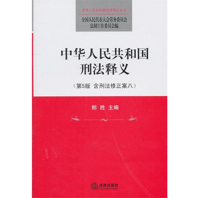【正版书籍】 中华人民共和国刑法释义 全国人大常委会法制工作委员会　编 法律出版社