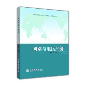 【正版书籍】 高等学校国际经济与贸易专业主要课程教材:国别与地区经济 黄梅波 著 高等教育出版社