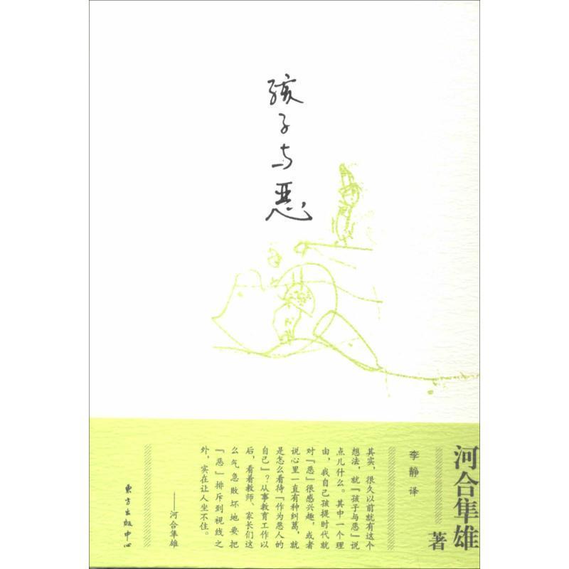 【正版书籍】 孩子与恶 河合隼雄 东方出版社