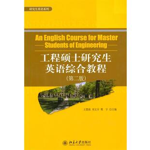 【正版书籍】 工程硕士英语综合教程 王慧莉,刘文宇,樊宇 主编 北京大学出版社