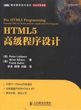 【正版书籍】 HTML5程序设计 Peter Lubbers,Brian Albers,Frank Salim 著,李杰 人民邮电出版社