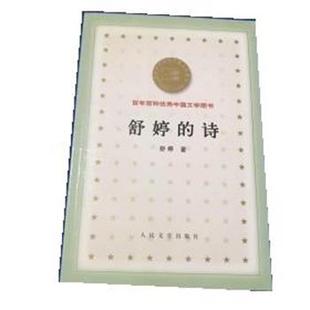 正版 人民文学出版 书籍 诗 社 舒婷