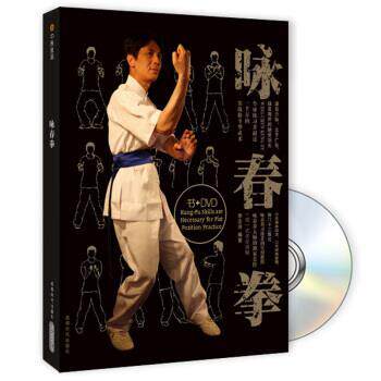 【正版书籍】 咏春拳-BOOK+DVD 李志河 成都时代出版社