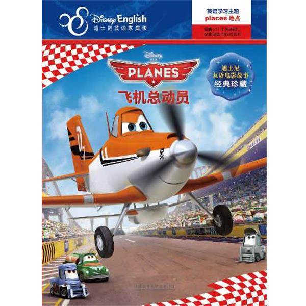 【正版书籍】 飞机总动员-迪士尼英语家庭版-迪士尼双语电影故事经典珍藏 美国迪士尼公司　编著,(美)米勒　改编,卢晓萌　译 外语
