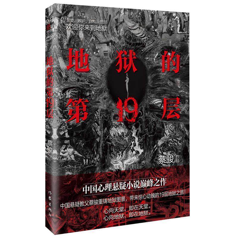 【正版书籍】 地狱的9层 蔡骏 作家出版社