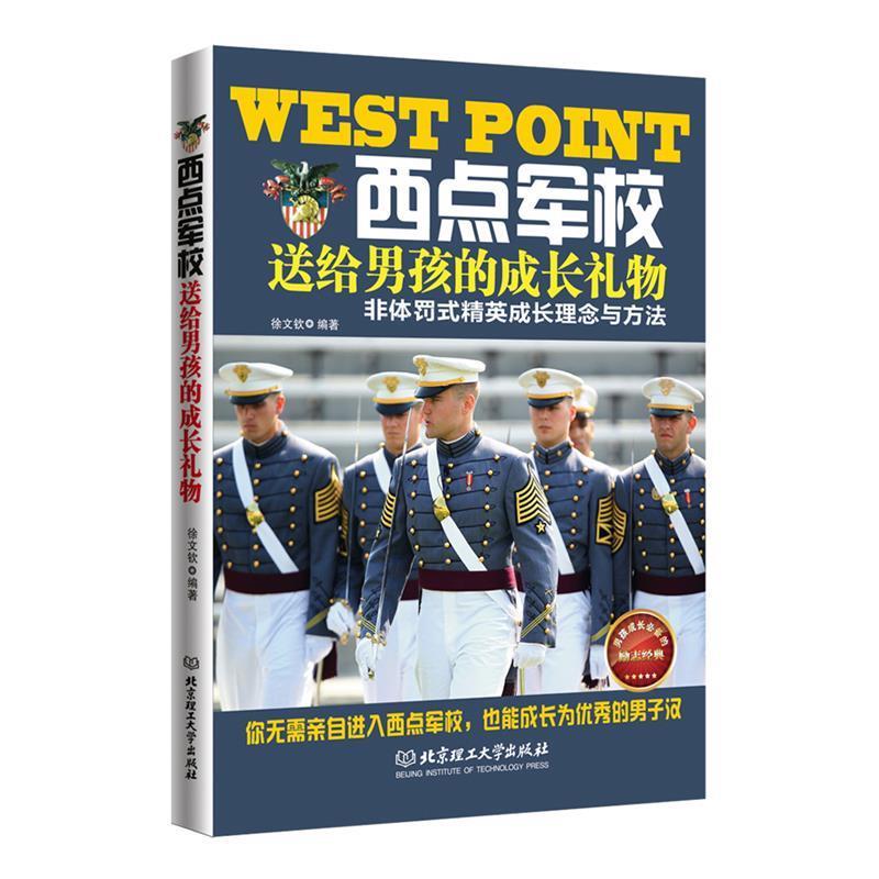 【正版书籍】 西点军校送给男孩的成长礼物 徐文钦 编著 北京理工大学出版社
