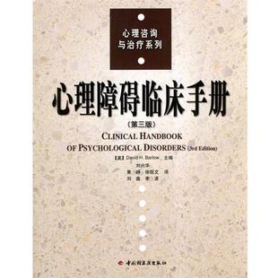 【正版书籍】 心理障碍临床手册—心理咨询与系列 （美）巴洛（Barlow,D.H.) 主编,刘兴华 等译 中国轻工业出版社