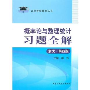 【正版书籍】 概率论与数理统计习题全解 陶伟 主编 国家行政学院出版社