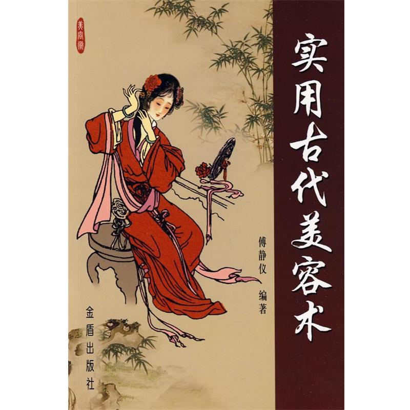 【正版书籍】 实用古代美容术 傅静仪 编著 金盾出版社