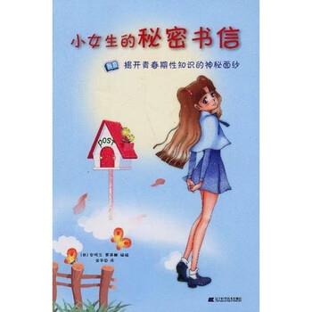 【正版书籍】 小女生的秘密书信:揭开青春期性知识的神秘面纱 [韩] 安明玉,黄美娜 绘,金华园 译 辽宁科学技术出版社