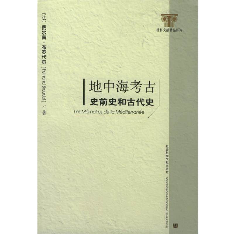 【正版书籍】 地中海考古:史前史和古代史——社科文献精品译库 (法)费尔南·布罗代尔 著 社会科学文献出版社