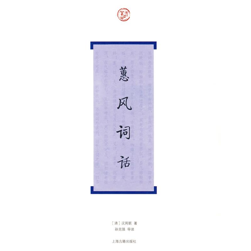 【正版书籍】 蕙风词话 (清)况周颐 著,孙克强 导读 上海古籍出版社