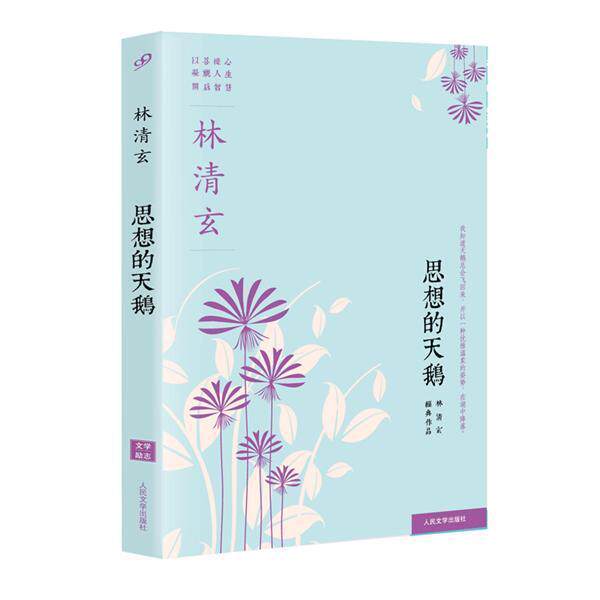 【正版书籍】 林清玄经典作品系列:思想的天鹅 林清玄 人民文学出版社