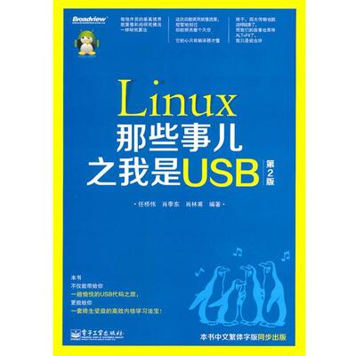 【正版书籍】 Linux那些事儿 之 我是USB 任桥伟,肖季东, 肖林甫　著 电子工业出版社
