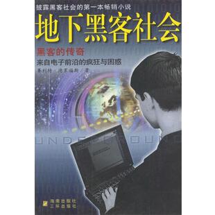 【正版书籍】 地下黑客社会--黑客的传奇 [美]德累福斯 著,刘海军等 译 三环出版社