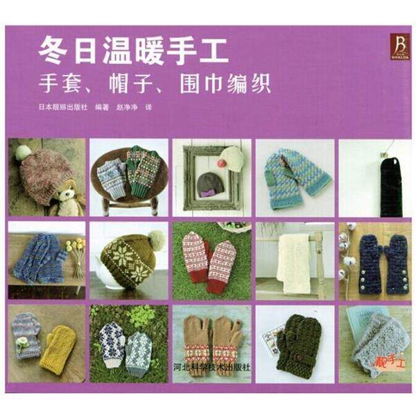 【正版书籍】 冬日温暖手工:手套、帽子、围巾编织 日本靓丽出版社 河北科技出版社