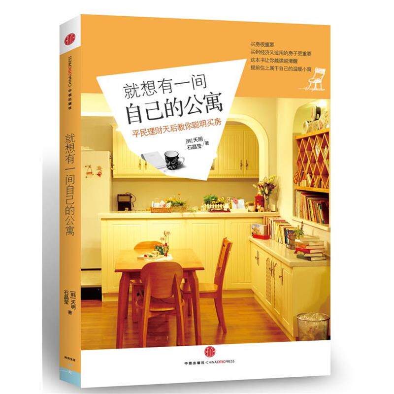 【正版书籍】 女人要有房 (韩)天明,石晶莹　著,千太阳　译 中信出版社