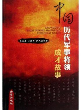 【正版书籍】 中国历代军事将领成长故事 吴文质,汪清秀,张爽 金盾出版社