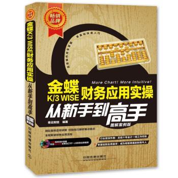 【正版书籍】 金蝶K-3 WISE 财务应用实操从新手到高手 青云财经 编 中国铁道出版社