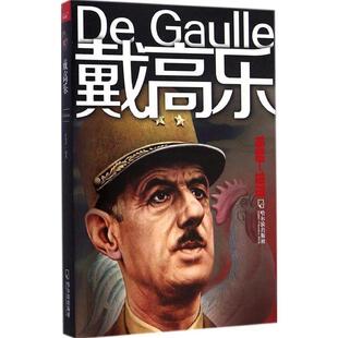 【正版书籍】 男人传 戴高乐 穆重怀　著 哈尔滨出版社