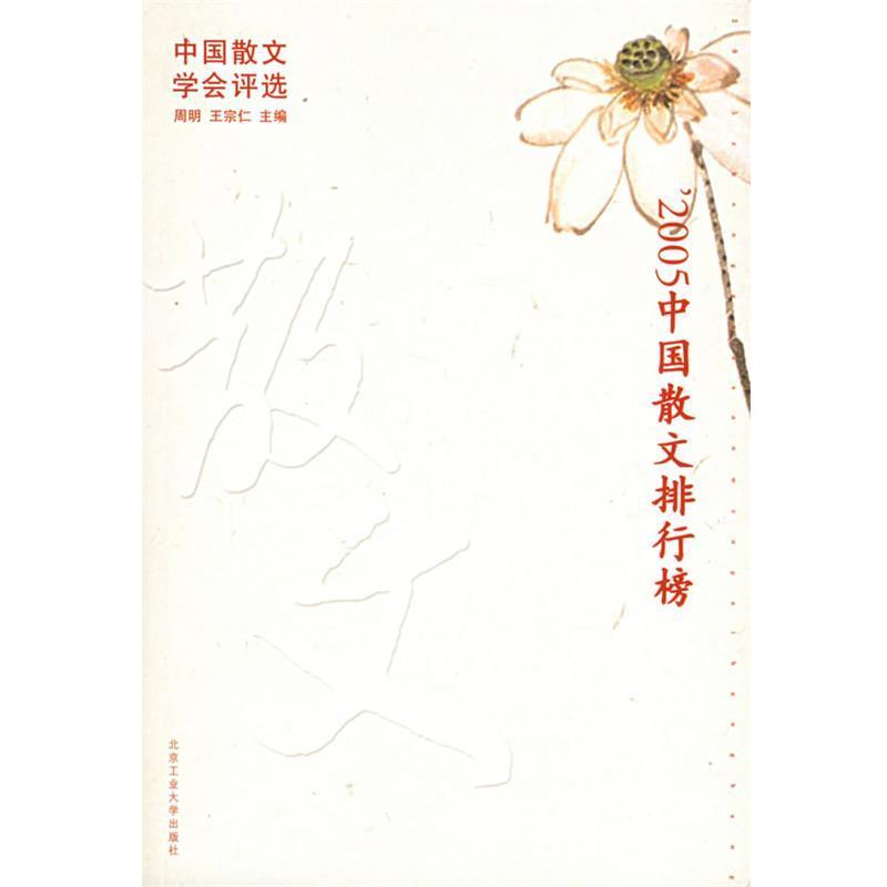 【正版书籍】 2005中国散文排行榜 周明,王宗仁 主编 北京工业大学出版社