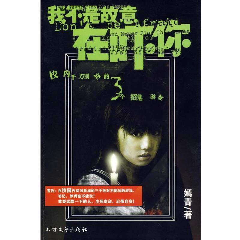 【正版书籍】 我不是故意在吓你—千万别玩的3个招鬼游戏 嫣青　著 北方文艺出版社