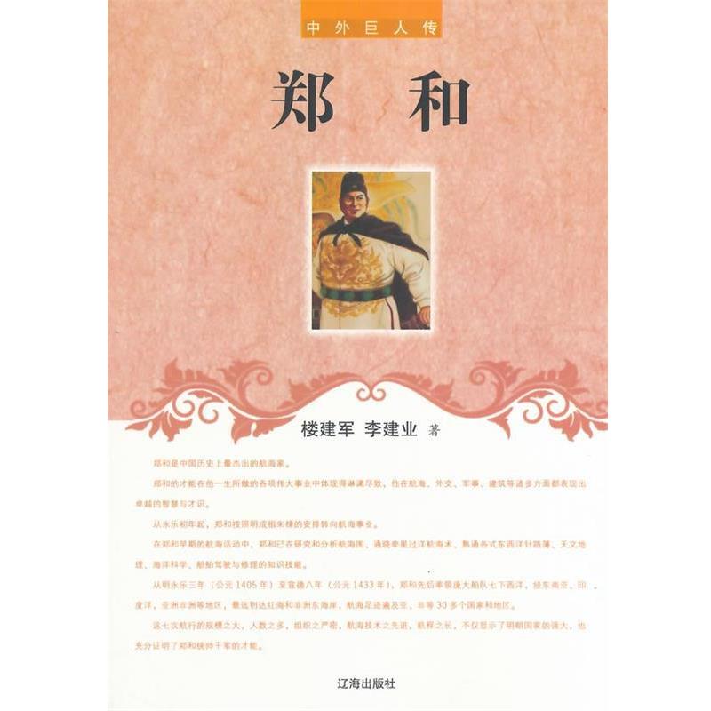 【正版书籍】 中外巨人传--郑和 楼建军,李建业 著 辽海出版社