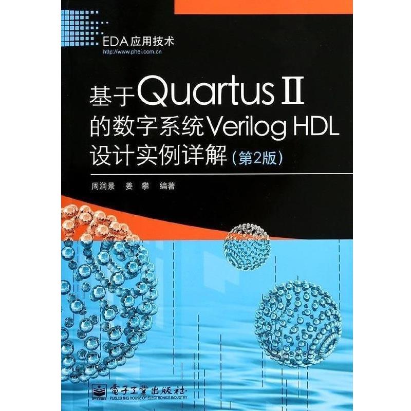 【正版书籍】 基于Quartus 2的数字系统Verilog H设计实例详解  电子工业出版社
