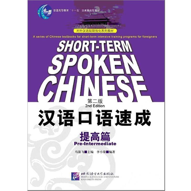 【正版书籍】 汉语口语速成:提高篇 马箭飞 主编,李小荣 编著 北京语言大学出版社