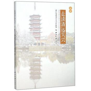 【正版书籍】 走读清远吴兴 浙江省湖州市吴兴区政协 编 西泠印社出版社