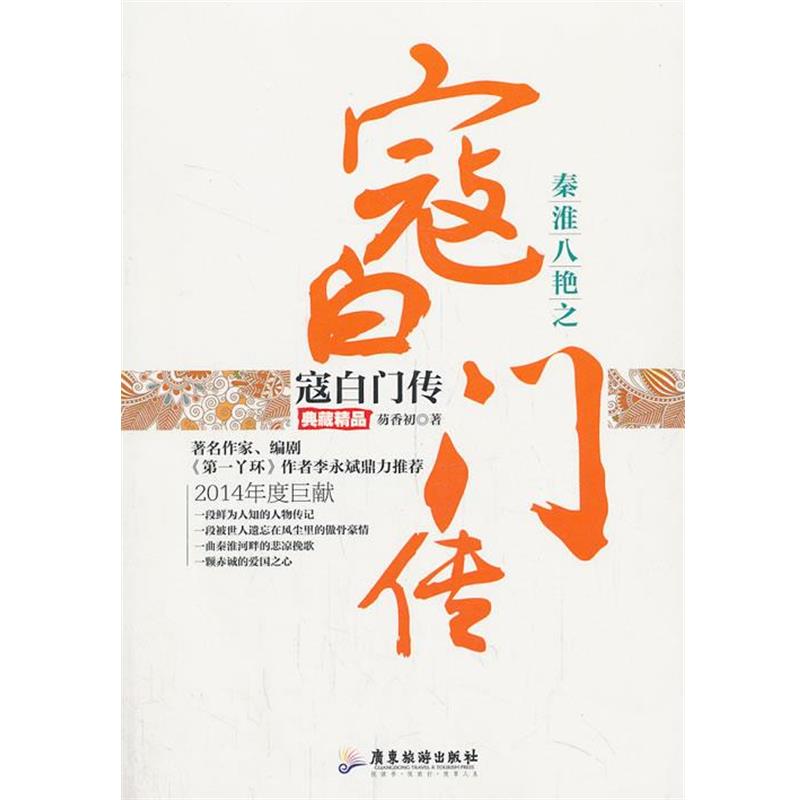 【正版书籍】 秦淮八艳之寇白门传 芴香初 著 广东旅游出版社