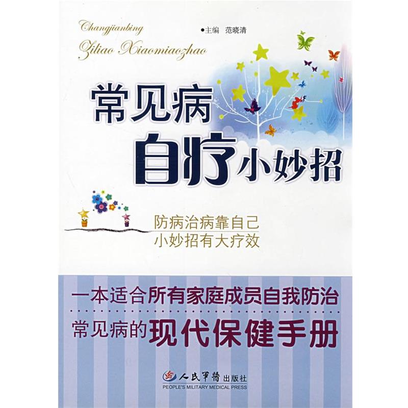 【正版书籍】 常见病自疗小妙招 范晓清 主编 人民军医出版社