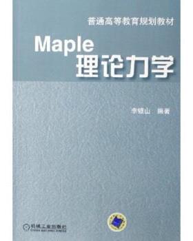 【正版书籍】 普通高等教育规划教材:Maple理论力学 李银山 著 机械工业出版社