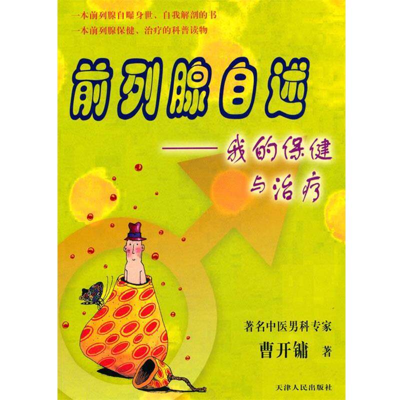 【正版书籍】 前列腺自述-我的保健与 曹开镛 著 天津人民出版社