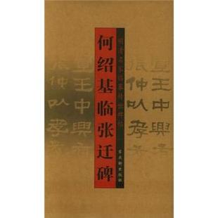【正版书籍】 何绍基临张迁碑 [清] 何绍基 著 古吴轩出版社