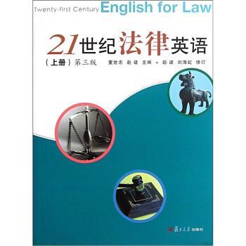 【正版书籍】 21世纪法律英语 董世忠,赵建 编 复旦大学出版社
