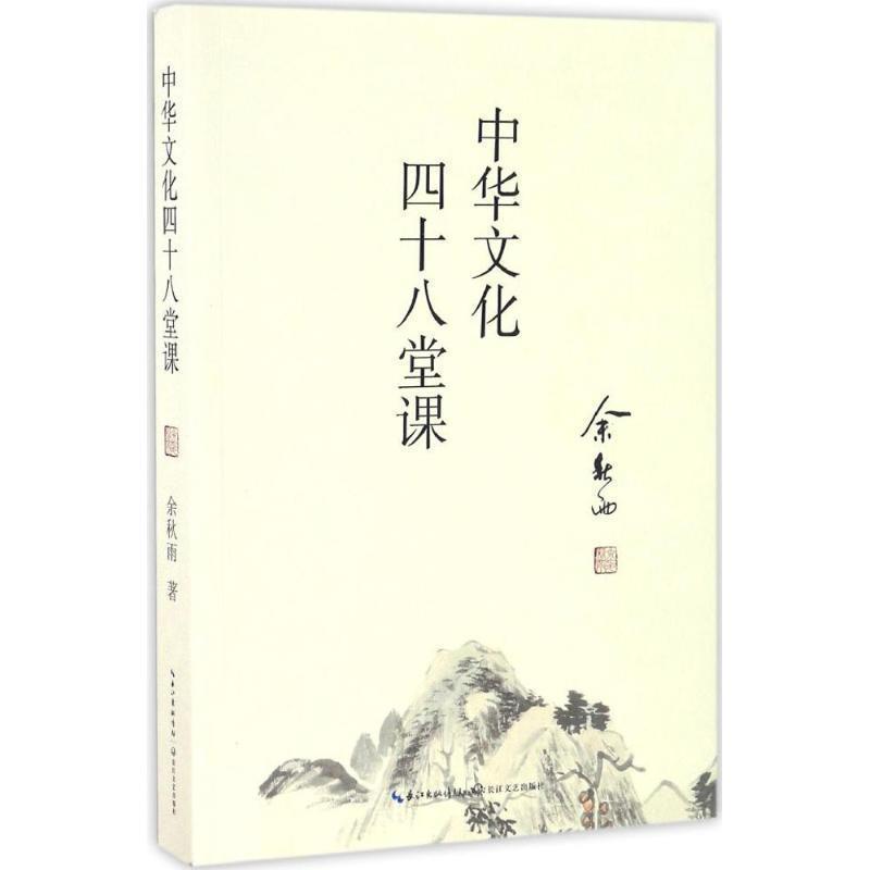 【正版书籍】 中华文化四十八堂课 余秋雨 著 长江文艺出版社
