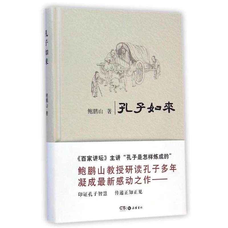 【正版书籍】 孔子如来 鲍鹏山 岳麓书社