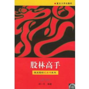【正版书籍】 股林高手—钱龙股经红皮书系列 邱一平 编著 复旦大学出版社