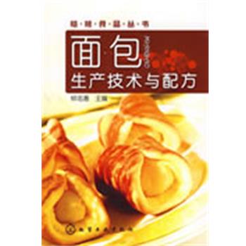 【正版书籍】 焙烤食品丛书面包生产技术与配方 钟志惠 主编 化学工业出版社