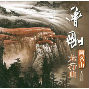 【正版书籍】 曾刚画名山：太行山 曾刚 著 福建美术出版社