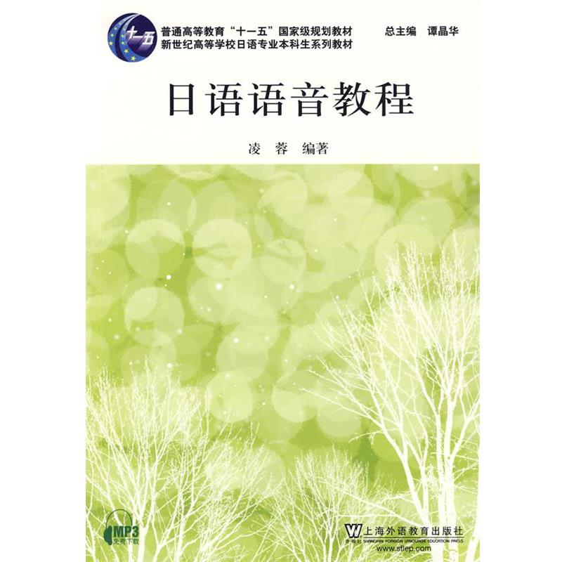【正版书籍】 日语语音教程 凌蓉 编著 上海外语教育出版社