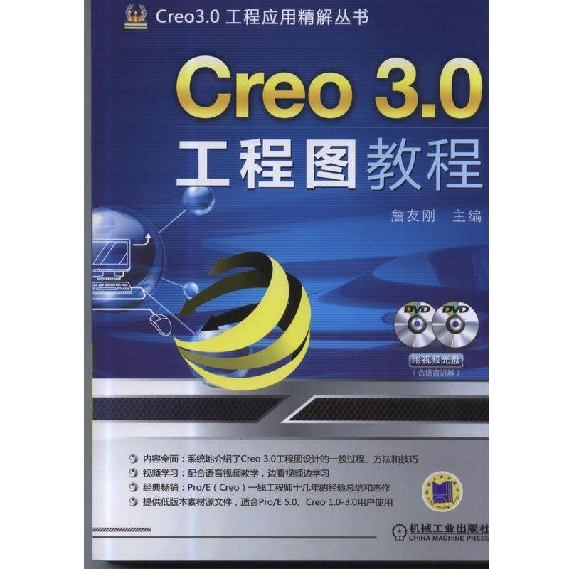 【正版书籍】 Creo 3 0工程图教程 詹友刚 机械工业出版社
