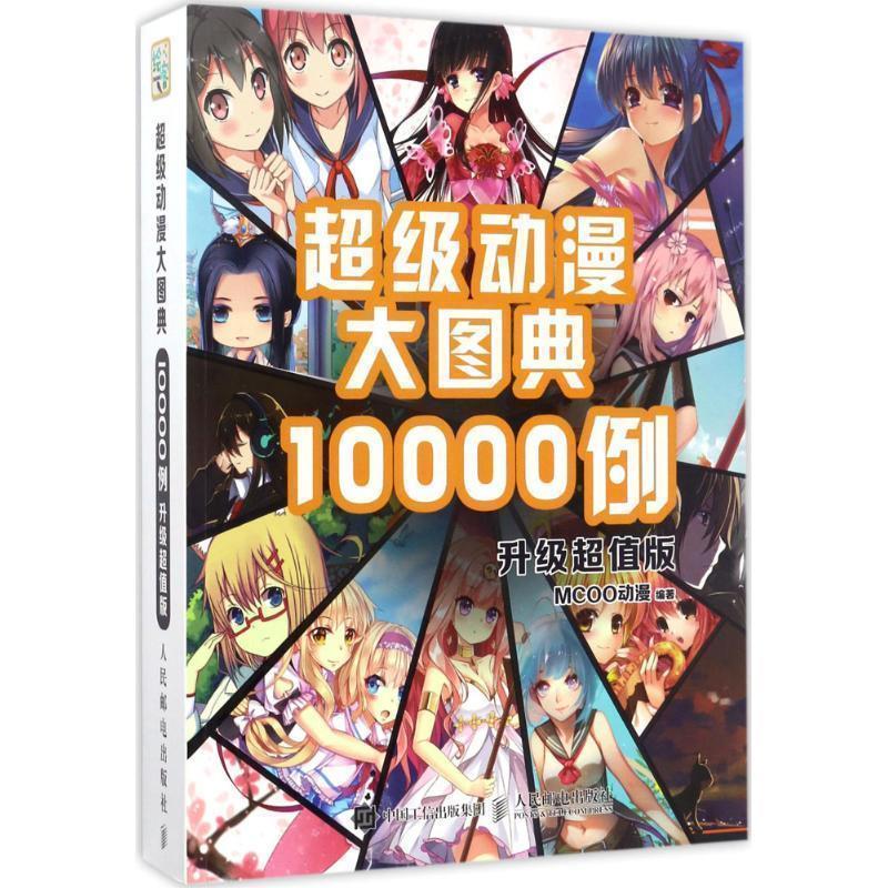 【正版书籍】 动漫大图典10000例 MCOO动漫 著 人民邮电出版社