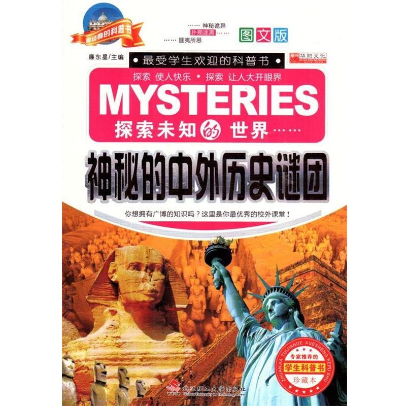 【正版书籍】 神秘的中外历史谜团  武汉理工大学出版社