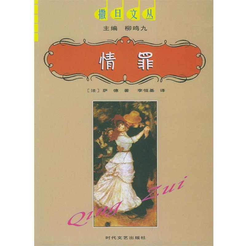 【正版书籍】 情罪—撒旦文丛 柳鸣九,(法)萨德,李恒基 时代文艺出版社