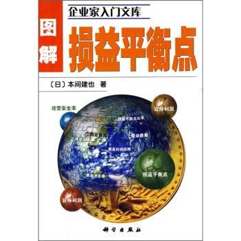 【正版书籍】 图解损益平衡点 [日]本间建也,赵丽 科学出版社